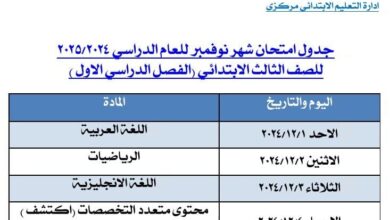 تبدأ أول ديسمبر.. جدول امتحان شهر نوفمبر لتلاميذ ثالثة ابتدائى بالجيزة