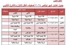 تنطلق الأحد المقبل.. جدول امتحان شهر نوفمبر لطلاب أولى ثانوى بالجيزة