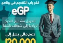 صندوق رعاية النوابغ يفتح باب التقديم في برنامج eGP لدعم مشاريع تخرج طلاب الجامعات