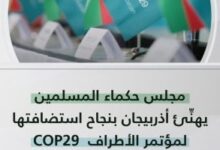 مجلس حكماء المسلمين يهنئ أذربيجان بنجاح استضافتها لمؤتمر الأطراف COP29