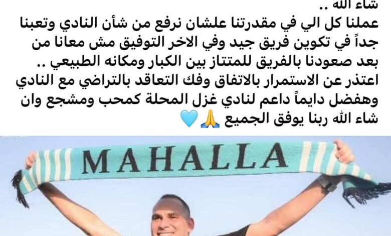 أحمد عيد عبد الملك يعلن الرحيل عن غزل المحلة بعد الهزيمة من الزمالك برباعية