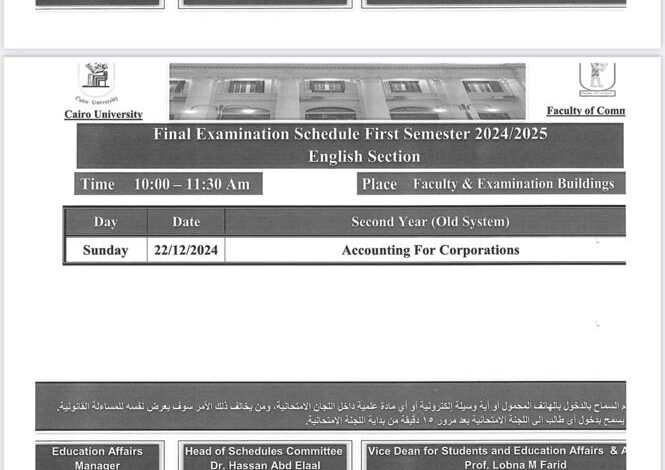 جداول امتحانات الترم الأول بـ"تجارة القاهرة" الشعبة الإنجليزية