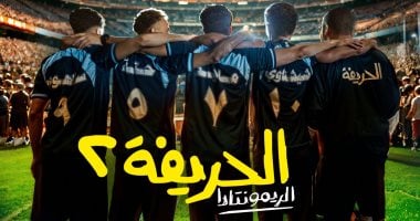 عرض خاص لأبطال فيلم الحريفة 2 – الريمونتادا الثلاثاء المقبل