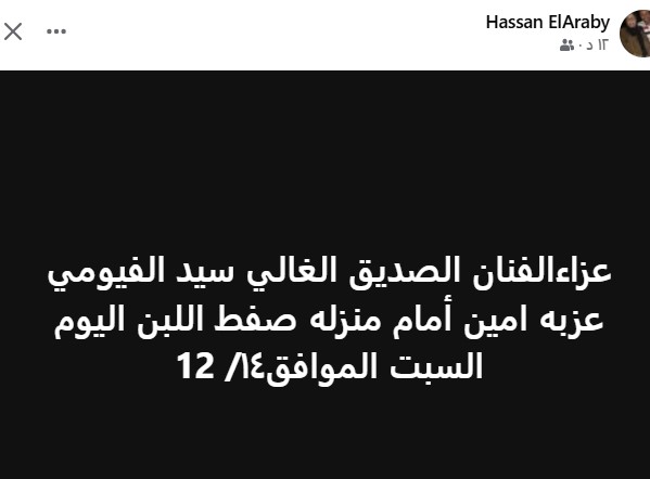 عزاء الفنان سيد الفيومي أمام منزله بصفط اللبن.. اليوم